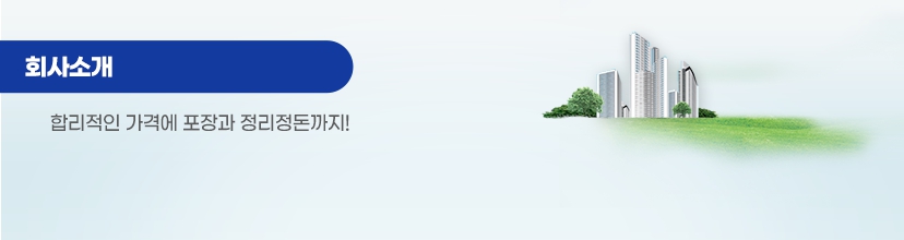 남양주포장이사